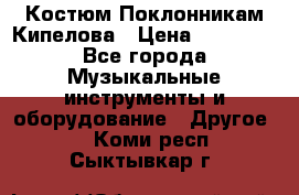 Костюм Поклонникам Кипелова › Цена ­ 10 000 - Все города Музыкальные инструменты и оборудование » Другое   . Коми респ.,Сыктывкар г.